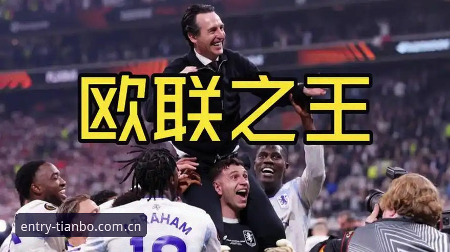 欧联杯决赛深度解析教程：从维拉夺冠看埃梅里封神之路